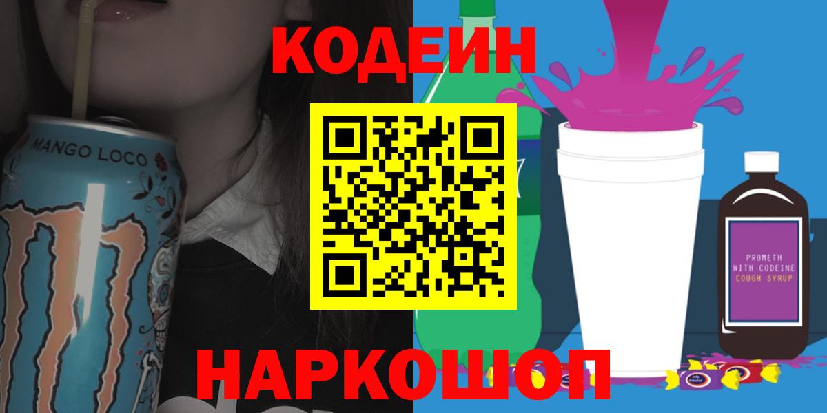 Нягань  Codein Purple Drank  Вход с VPN  Кодеин напиток Lean (лин) 